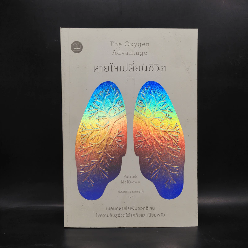 The Oxygen Advantage หายใจเปลี่ยนชีวิต - Patrick McKeown (แพทริก แมคคีโอน) รูปที่ 1