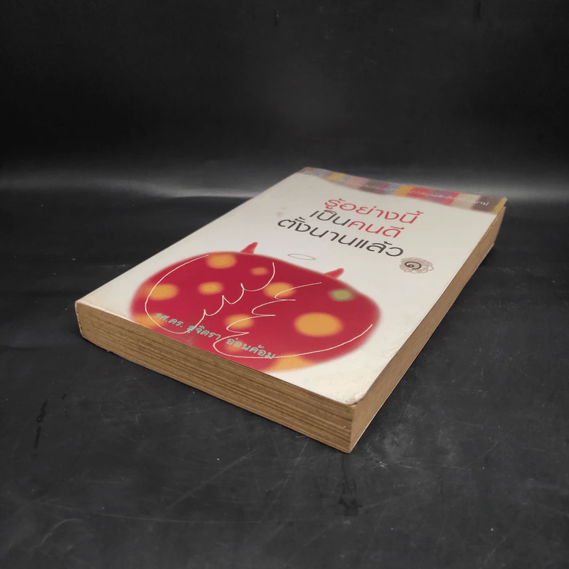 รู้อย่างนี้ เป็นคนดีตั้งนานแล้ว เล่ม 1 - รศ.ดร.สุจิตรา อ่อนค้อม รูปที่ 4