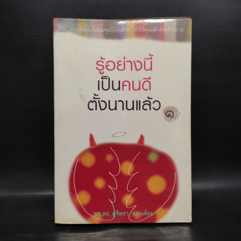 รู้อย่างนี้ เป็นคนดีตั้งนานแล้ว เล่ม 1 - รศ.ดร.สุจิตรา อ่อนค้อม รูปที่ 1