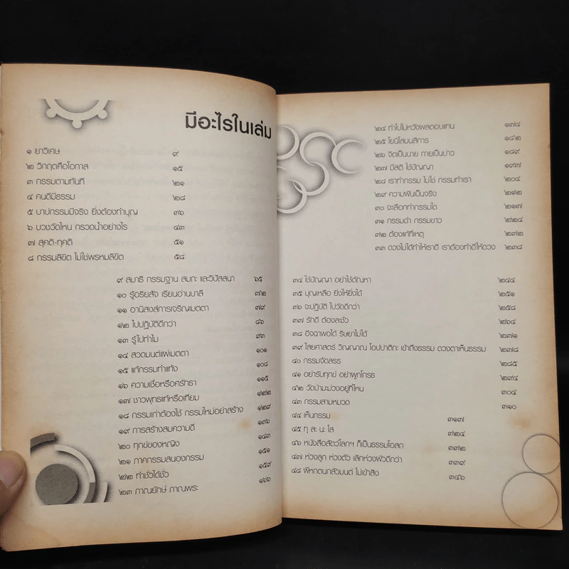 รู้อย่างนี้ เป็นคนดีตั้งนานแล้ว เล่ม 1 - รศ.ดร.สุจิตรา อ่อนค้อม รูปที่ 6
