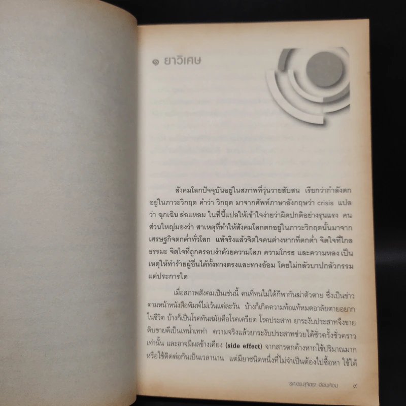รู้อย่างนี้ เป็นคนดีตั้งนานแล้ว เล่ม 1 - รศ.ดร.สุจิตรา อ่อนค้อม รูปที่ 7