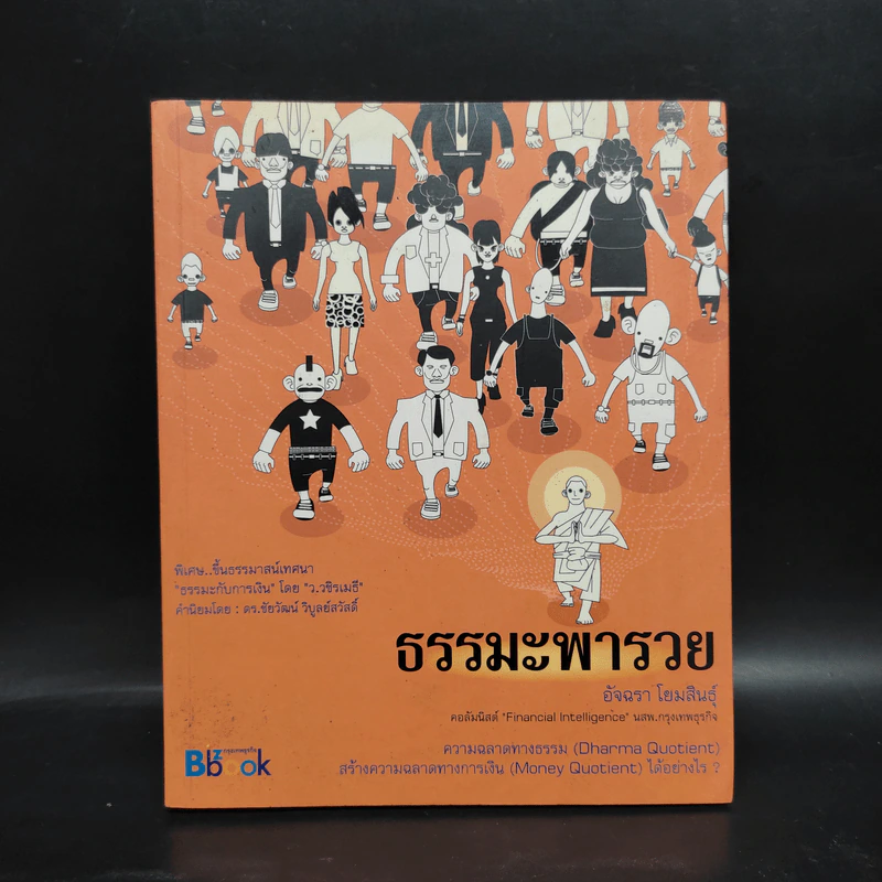 ธรรมะพารวย - อัจฉรา โยมสินธุ์ รูปที่ 1