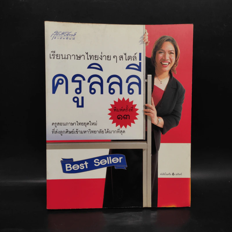 เรียนภาษาไทยง่ายๆสไตล์ครูลิลลี่ รูปที่ 1