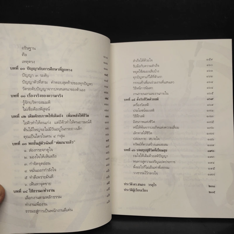 ทำชีวิตให้ได้ดีและมีสุข - ดร.สนอง วรอุไร รูปที่ 7