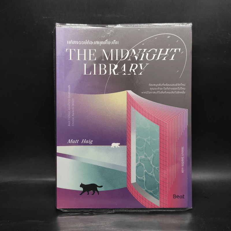 THE MIDNIGHT LIBRARY มหัศจรรย์ห้องสมุดเที่ยงคืน - แมตต์ เฮก (Matt Haig) รูปที่ 1