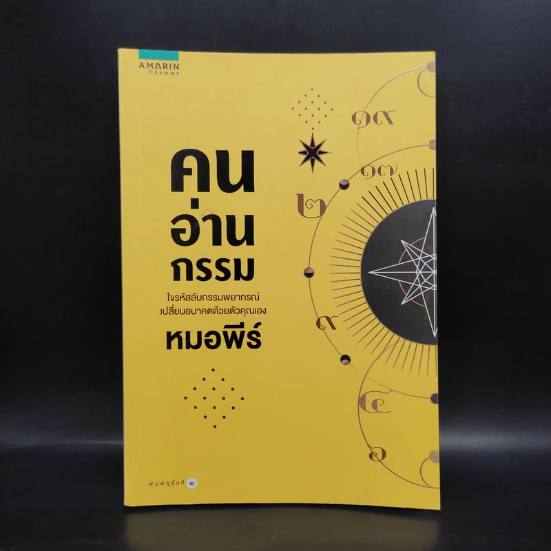 คนอ่านกรรม - หมอพีร์ รูปที่ 1