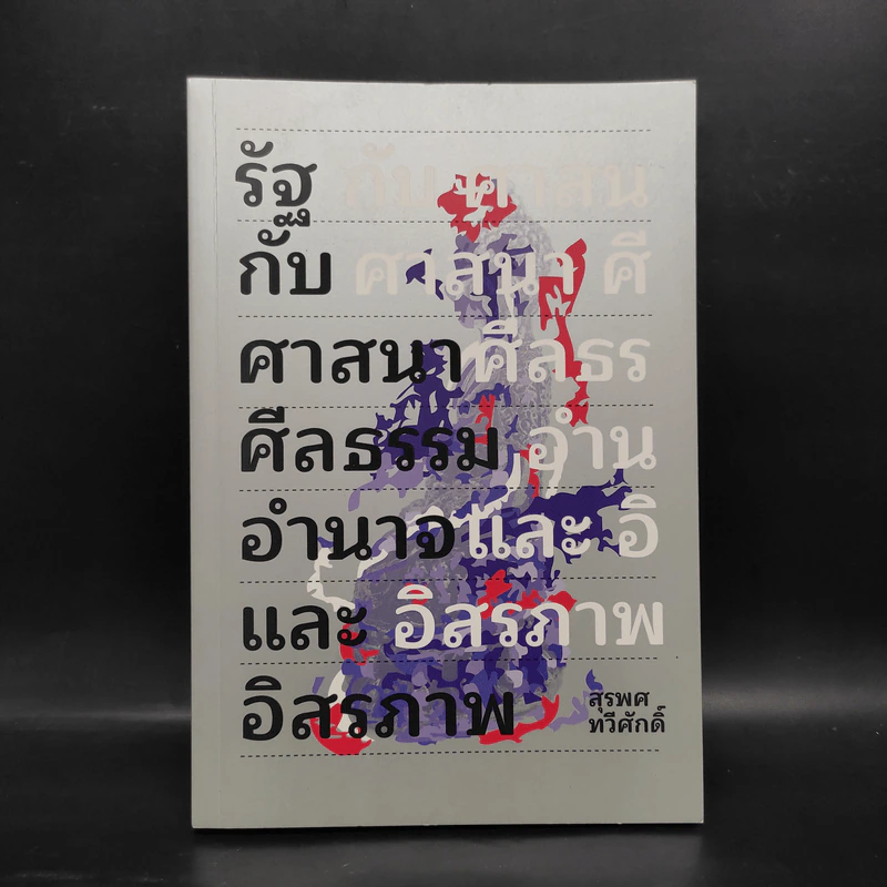 รัฐกับศาสนา ศีลธรรม อำนาจและอิสรภาพ - สุรพศ ทวีศักดิ์ รูปที่ 1