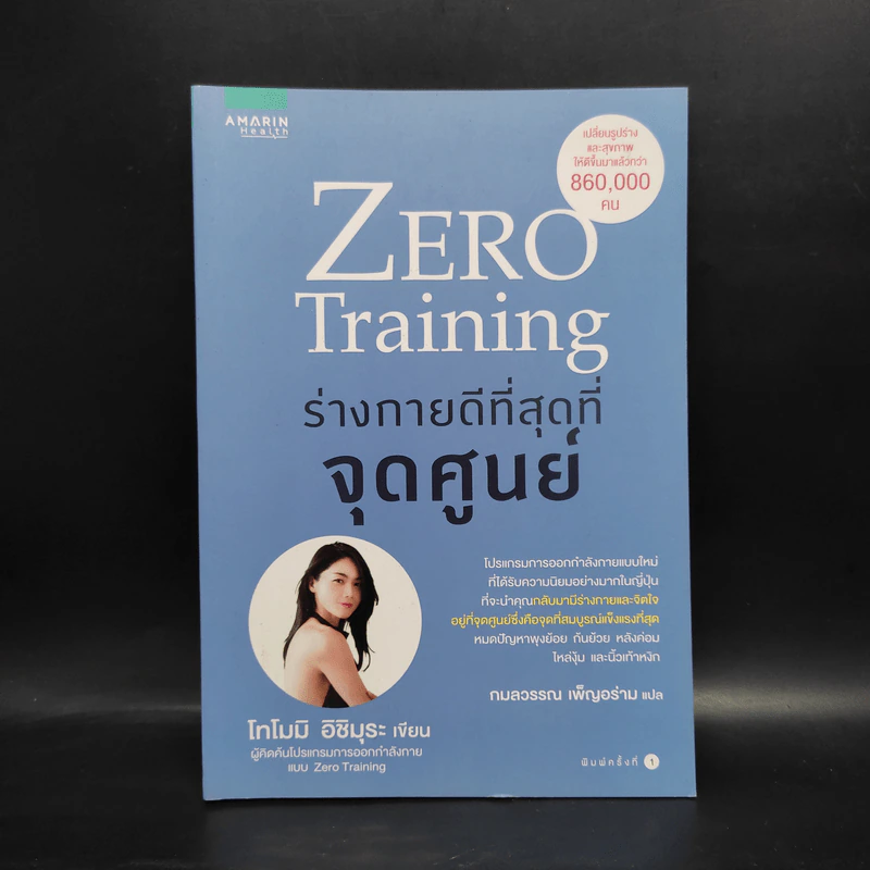 Zero Training ร่างกายดีที่สุดที่จุดศูนย์ - โทโมมิ อิชิมุระ รูปที่ 1