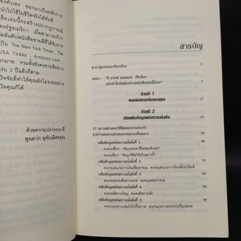 ถอดรหัสลับสมองเงินล้าน - T.Harv Eker (ที ฮาร์ฟ เอคเคอร์) รูปที่ 6