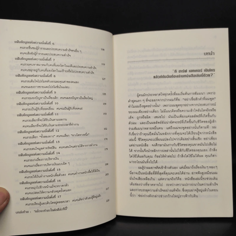 ถอดรหัสลับสมองเงินล้าน - T.Harv Eker (ที ฮาร์ฟ เอคเคอร์) รูปที่ 7