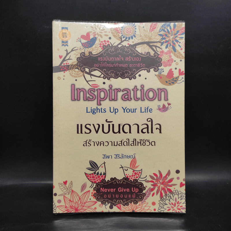 แรงบันดาลใจสร้างความสดใสให้ชีวิต Inspira - สิพา สิริลักษณ์ รูปที่ 1