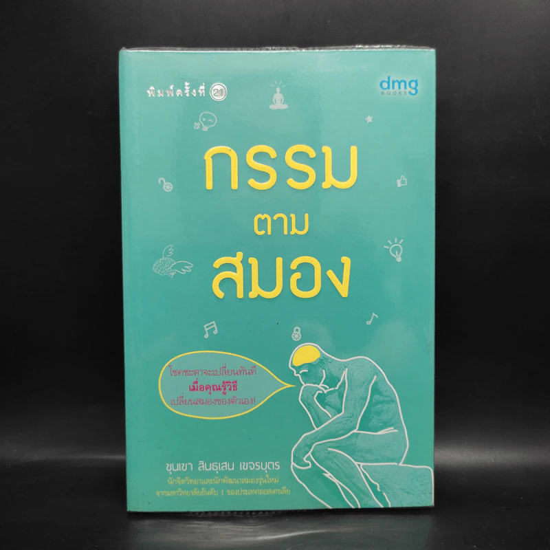 กรรมตามสมอง - ขุนเขา สินธุเสน เขจรบุตร รูปที่ 1