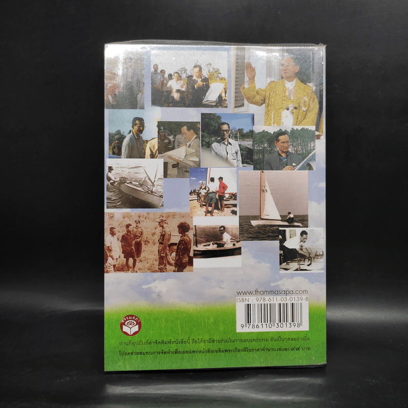 209 คำสอนพ่อเศรษฐกิจพอเพียง หนังสือเฉลิมพระเกียรติเฉลิมฉลองพระชนมายุ 82 พรรษา รูปที่ 2
