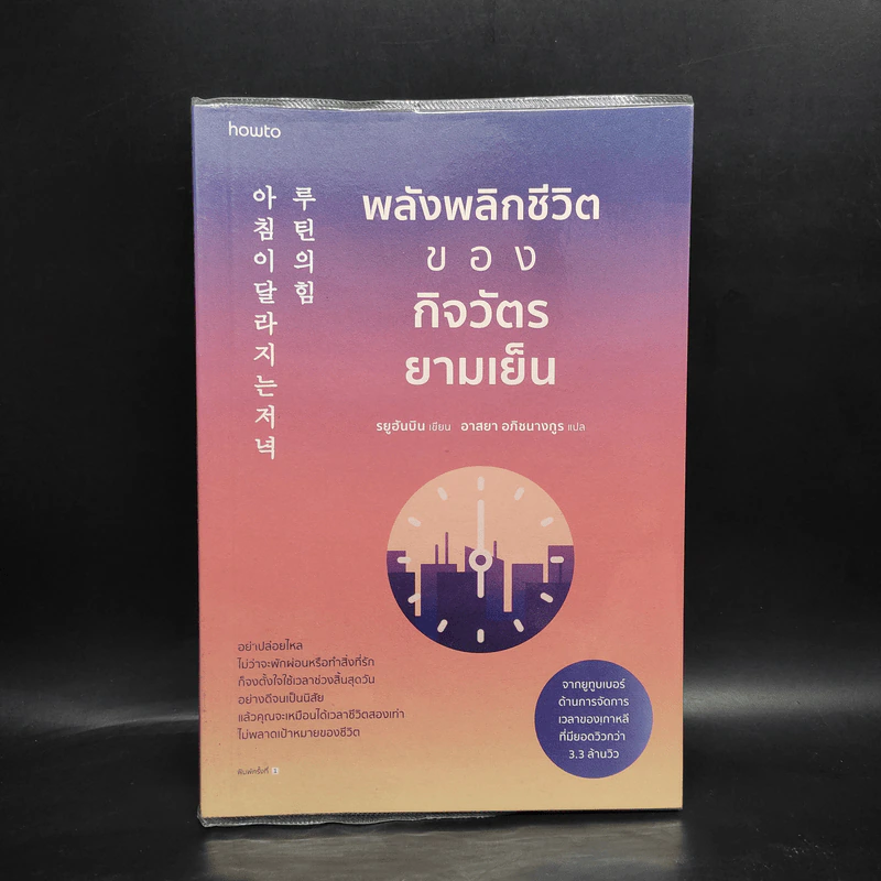 พลังพลิกชีวิตของกิจวัตรยามเย็น - รยูฮันบิน รูปที่ 1