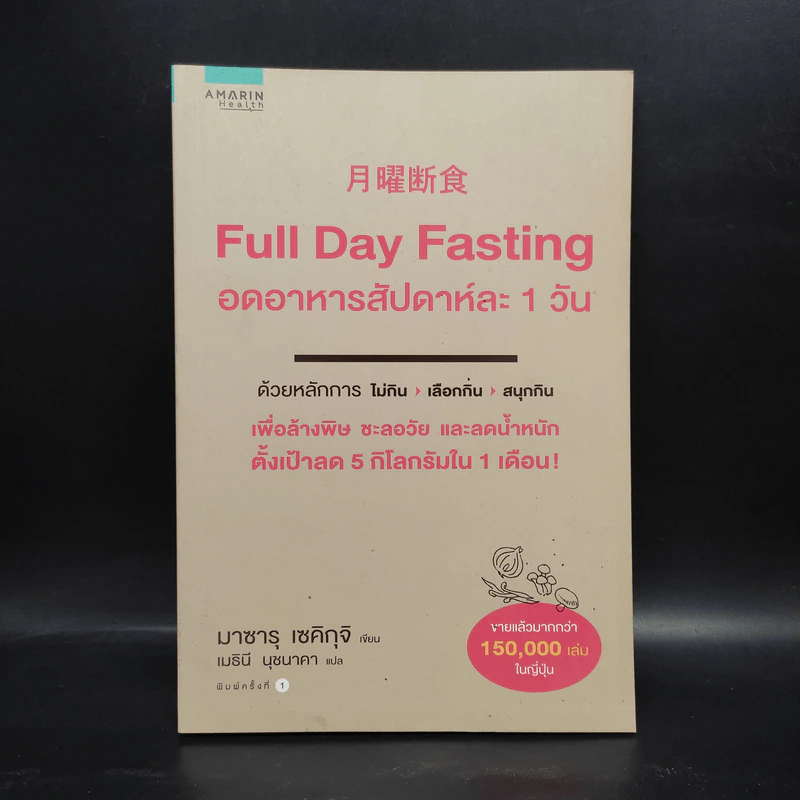 Full Day Fasting อดอาหารสัปดาห์ละ 1 วัน - Sekiguchi รูปที่ 1