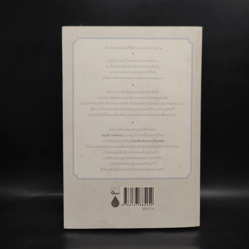 โลกเร้นลับของกลิ่นหอม The Secret Life of Scent FRAGRANT - Mandy Aftel, พลอยแสง เอกญาติ รูปที่ 2