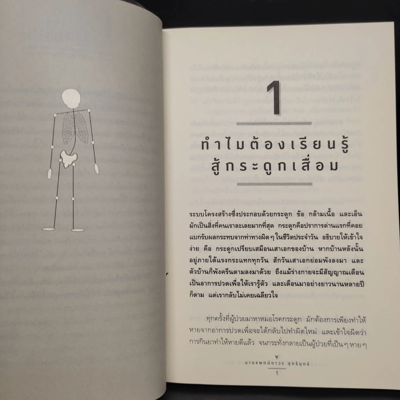 เรียนรู้สู้กระดูกเสื่อม - นายแพทย์ถาวร สุทธิยุทธ์ รูปที่ 7