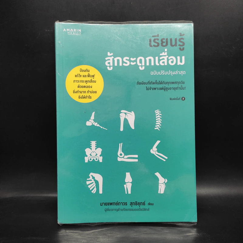 เรียนรู้สู้กระดูกเสื่อม - นายแพทย์ถาวร สุทธิยุทธ์ รูปที่ 1
