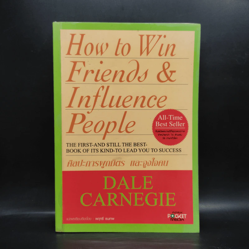 How To Win Friends & Influence People ศิลปะการผูกมิตร และจูงใจคน รูปที่ 1