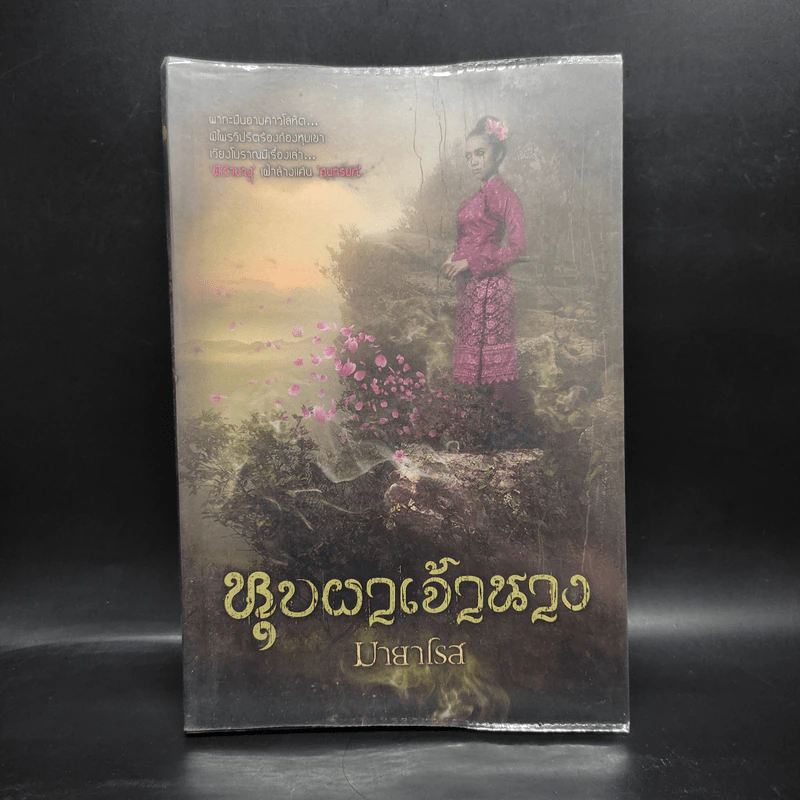 หุบผาเจ้านาง - มายาโรส รูปที่ 1