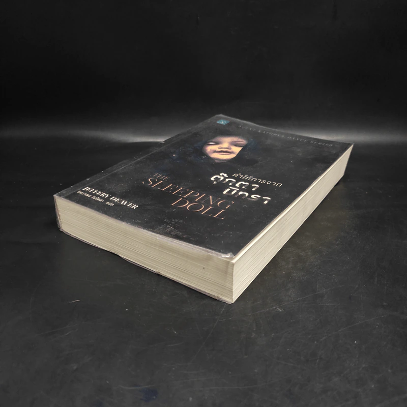 คำให้การจากตุ๊กตานิทรา THE SLEEPING DOLL - Jeffery Deaver (เจฟเฟอรีย์ ดีเวอร์) รูปที่ 4