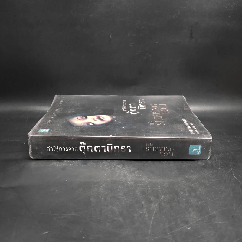 คำให้การจากตุ๊กตานิทรา THE SLEEPING DOLL - Jeffery Deaver (เจฟเฟอรีย์ ดีเวอร์) รูปที่ 3