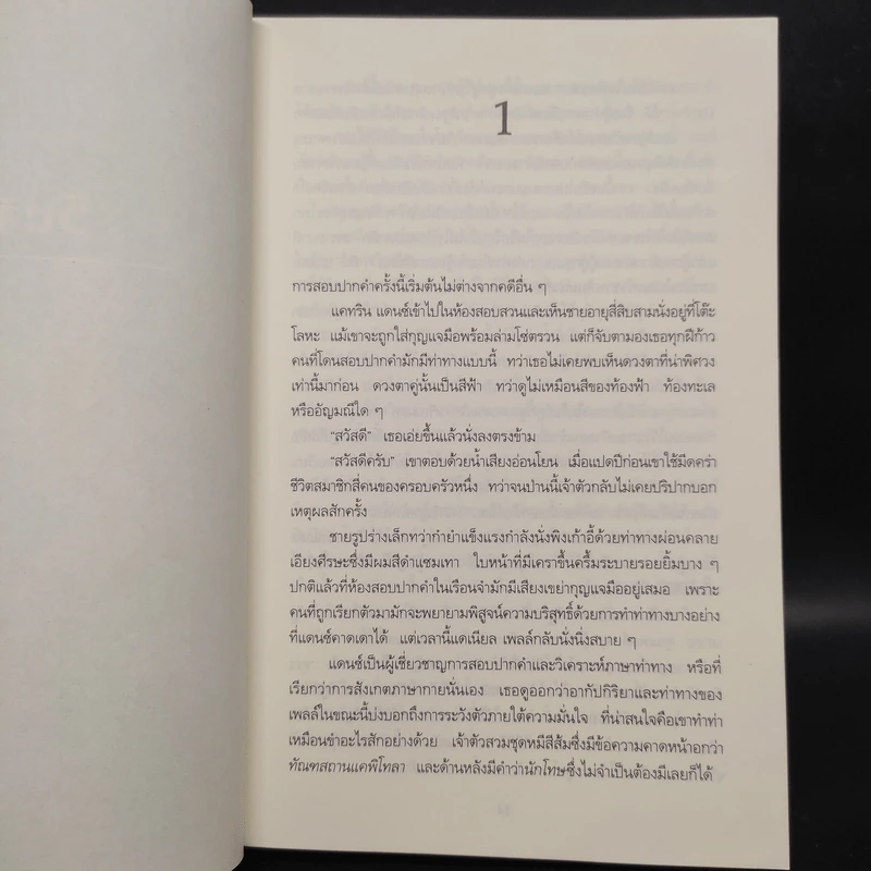 คำให้การจากตุ๊กตานิทรา THE SLEEPING DOLL - Jeffery Deaver (เจฟเฟอรีย์ ดีเวอร์) รูปที่ 6