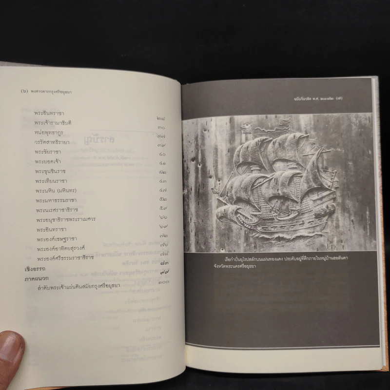 พงศาวดารกรุงศรีอยุธยา ฉบับวันวลิต พ.ศ. 2182 - วันวลิต, สุจิตต์ วงษ์เทศ รูปที่ 6