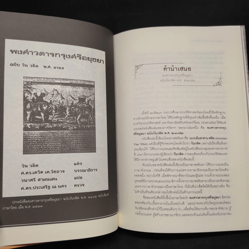 พงศาวดารกรุงศรีอยุธยา ฉบับวันวลิต พ.ศ. 2182 - วันวลิต, สุจิตต์ วงษ์เทศ รูปที่ 7
