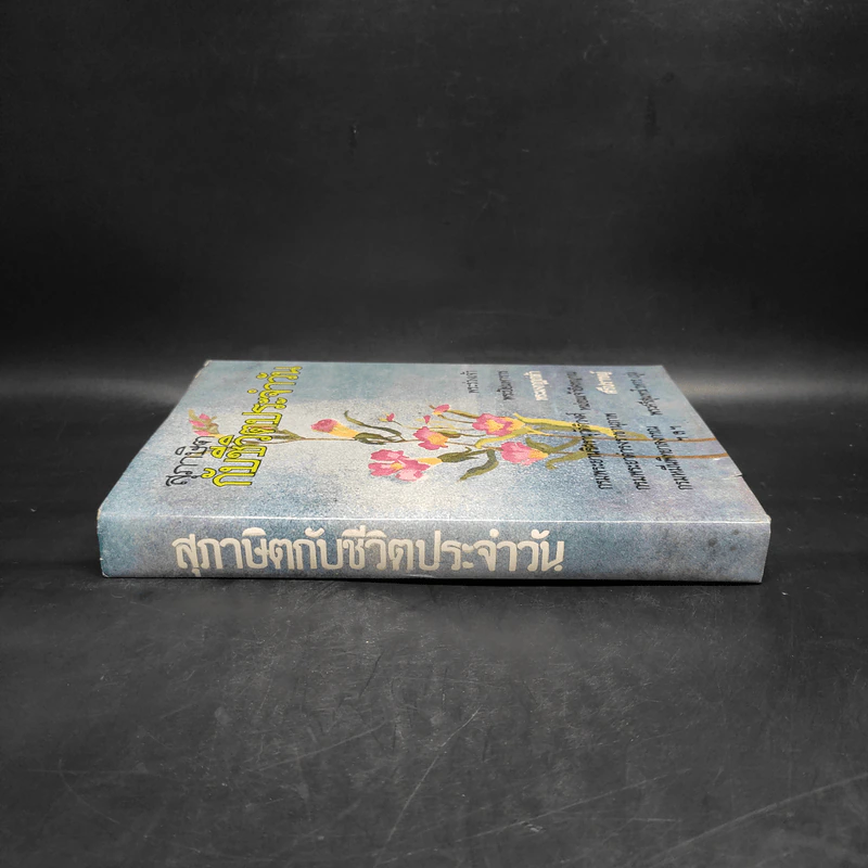 สุภาษิตกับชีวิตประจำวัน รูปที่ 3