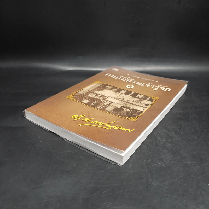คนดีที่ข้าพเจ้ารู้จัก เล่ม 1 - ดำรงราชานุภาพ รูปที่ 4