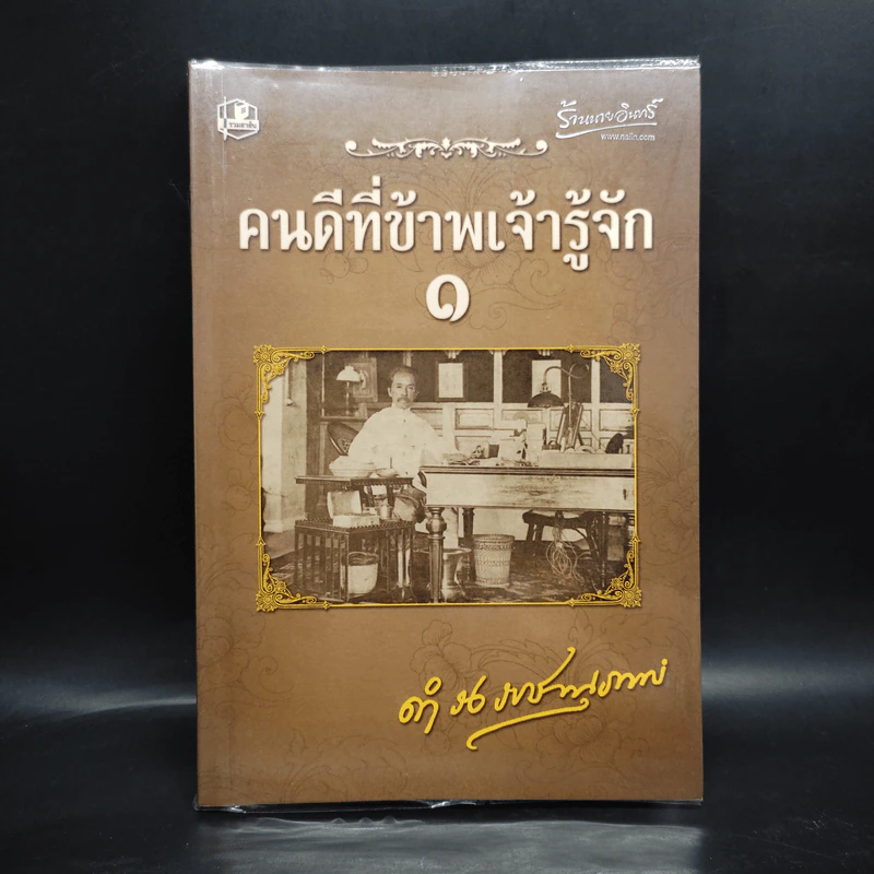 คนดีที่ข้าพเจ้ารู้จัก เล่ม 1 - ดำรงราชานุภาพ รูปที่ 1