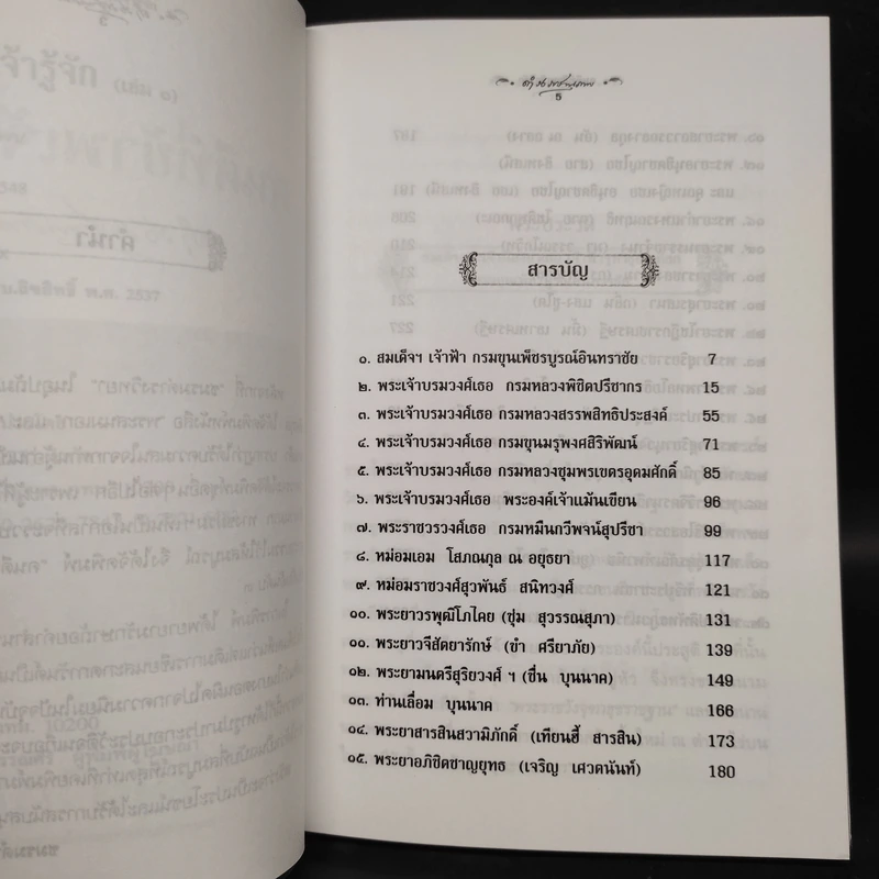 คนดีที่ข้าพเจ้ารู้จัก เล่ม 1 - ดำรงราชานุภาพ รูปที่ 6