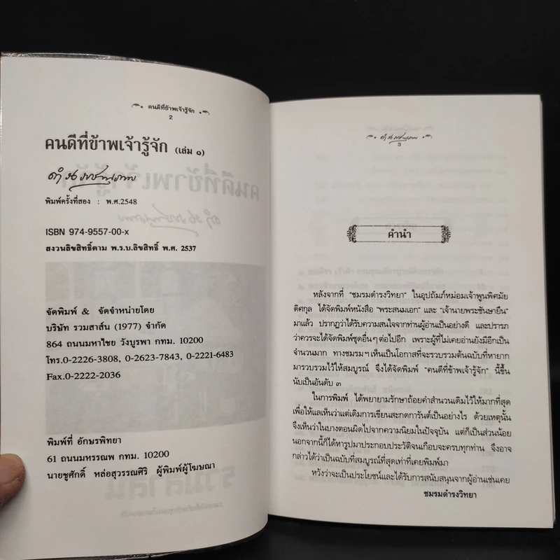 คนดีที่ข้าพเจ้ารู้จัก เล่ม 1 - ดำรงราชานุภาพ รูปที่ 5