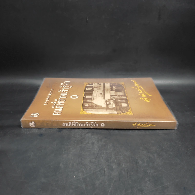 คนดีที่ข้าพเจ้ารู้จัก เล่ม 1 - ดำรงราชานุภาพ รูปที่ 3