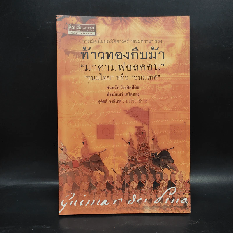 ท้าวทองกีบม้า มาดามฟอลคอน ขนมไทยหรือขนมเทศ - ศันสนีย์ วีระศิลป์ชัย รูปที่ 1