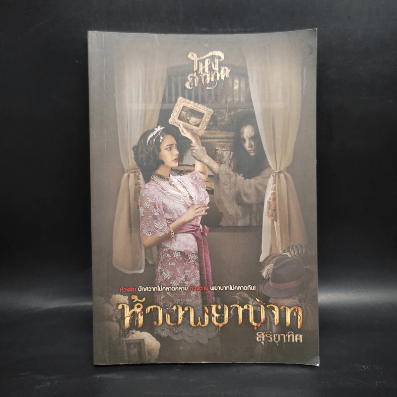 ห้วงพยาบาท - สุริยาทิศ รูปที่ 1