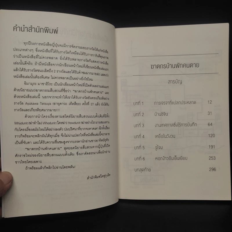 ฆาตกรบ้านพักคนตาย - อิมามุระ มาซาฮิโระ รูปที่ 6