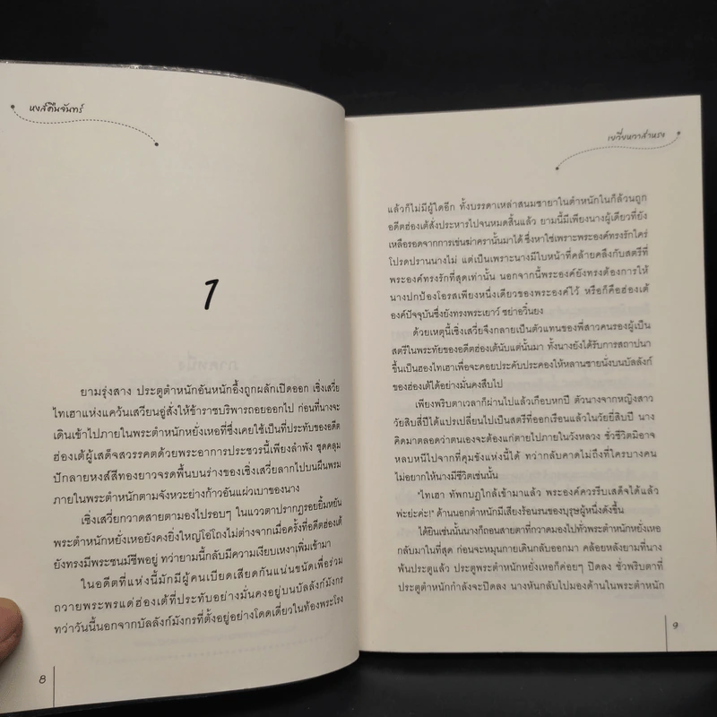 หงส์คืนจันทร์ - เยวี่ยหวาส่าหรง รูปที่ 6