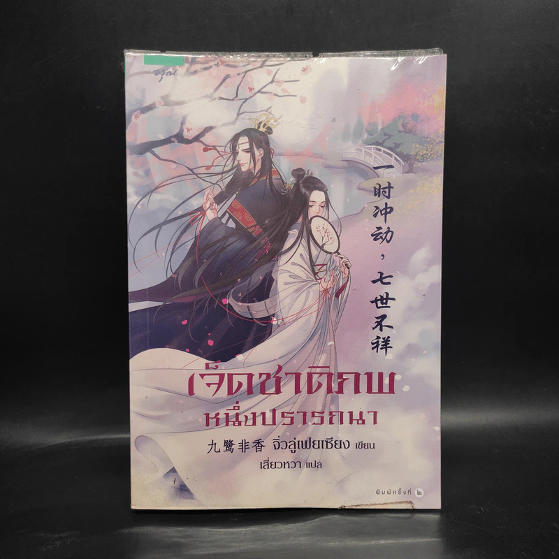 เจ็ดชาติภพ หนึ่งปรารถนา - จิ่วลู่เฟยเซียง (Jiu Lu Fei Xiang) รูปที่ 1