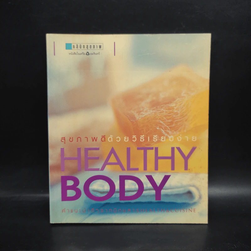 สุขภาพดีด้วยวิธีเรียบง่าย Healthy Body รูปที่ 1