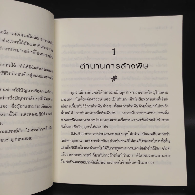 ล้างพิษ ฟื้นสุขภาพและพลังแห่งชีวิต - เพเนโลป ซาช รูปที่ 7