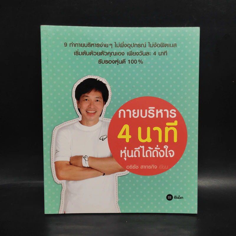 กายบริหาร 4 นาที หุ่นดีได้ดั่งใจ - อธิธัช สาทรกิจ รูปที่ 1