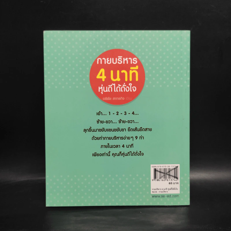 กายบริหาร 4 นาที หุ่นดีได้ดั่งใจ - อธิธัช สาทรกิจ รูปที่ 2