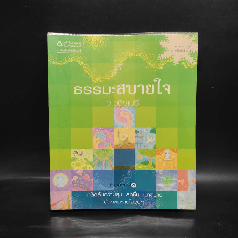 ธรรมะสบายใจ - ว.วชิรเมธี รูปที่ 1