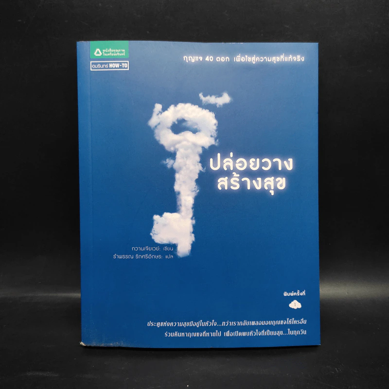 ปล่อยวางสร้างสุข - กวานเจียเวย์ รูปที่ 1