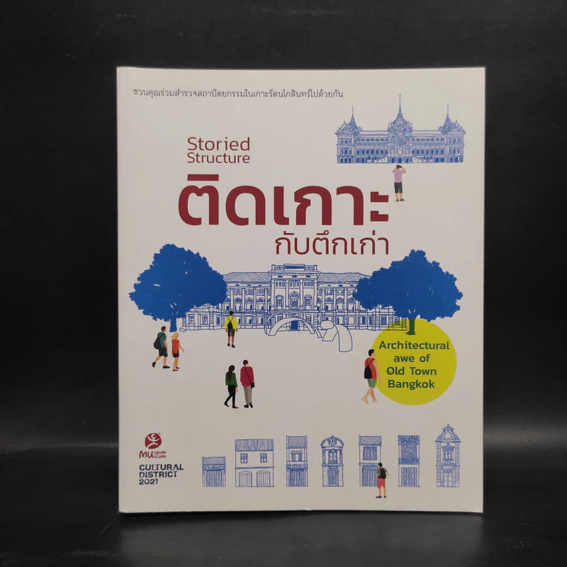 ติดเกาะกับตึกเก่า - Museum of Siam รูปที่ 1