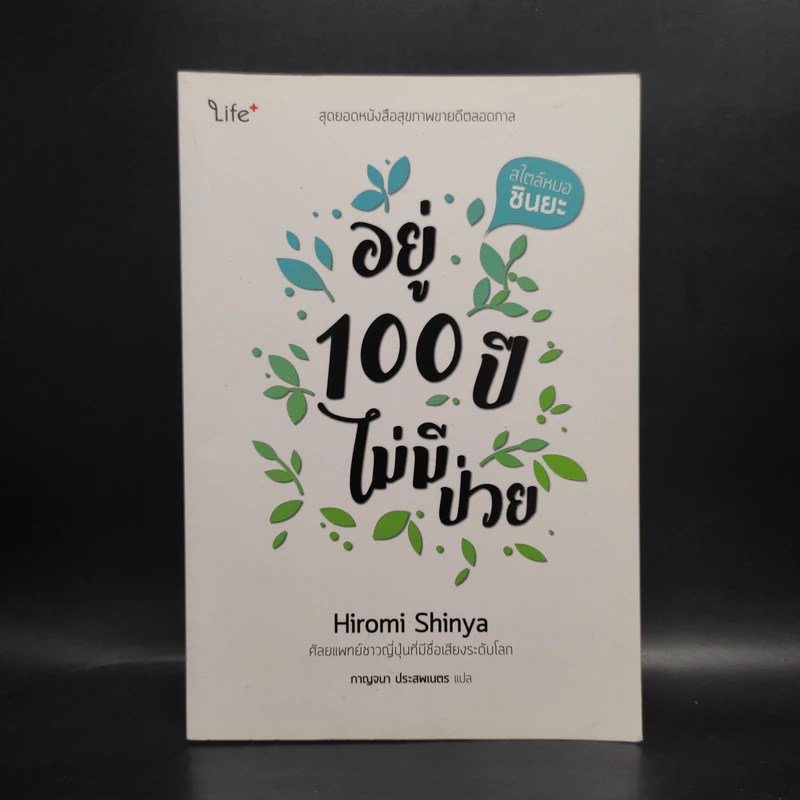 อยู่ 100 ปี ไม่มีป่วย - Hiromi Shinya (ฮิโรมิ ชินยะ) รูปที่ 1
