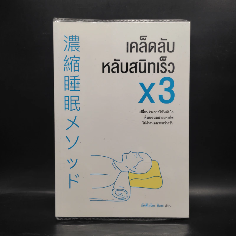 เคล็ดลับหลับสนิทเร็ว x3 - Mie Matsumoto (มัตสึโมโตะ มิเอะ) รูปที่ 1