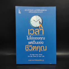เวลาไม่ใช่ของคุณ แต่เป็นของชีวิตคุณ - เกรซ เฌอมาณย์ รัตนพงศ์ตระกูล